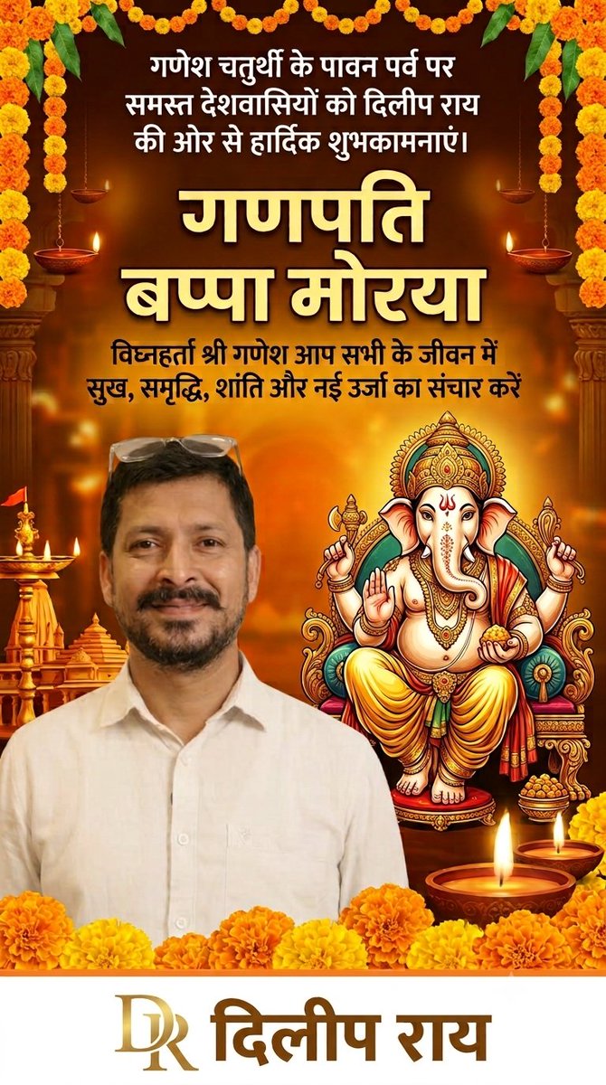 85Dilip's tweet photo. गणेश चतुर्थी के पावन पर्व पर समस्त देशवासियों को दिलीप राय की ओर से हार्दिक शुभकामनाएं।

विघ्नहर्ता श्री गणेश आप सभी के जीवन में सुख, समृद्धि, शांति और नई ऊर्जा का संचार करें 🙏🏼 

गणपति बप्पा मोरया ✨ https://t.co/KJKvolLonv