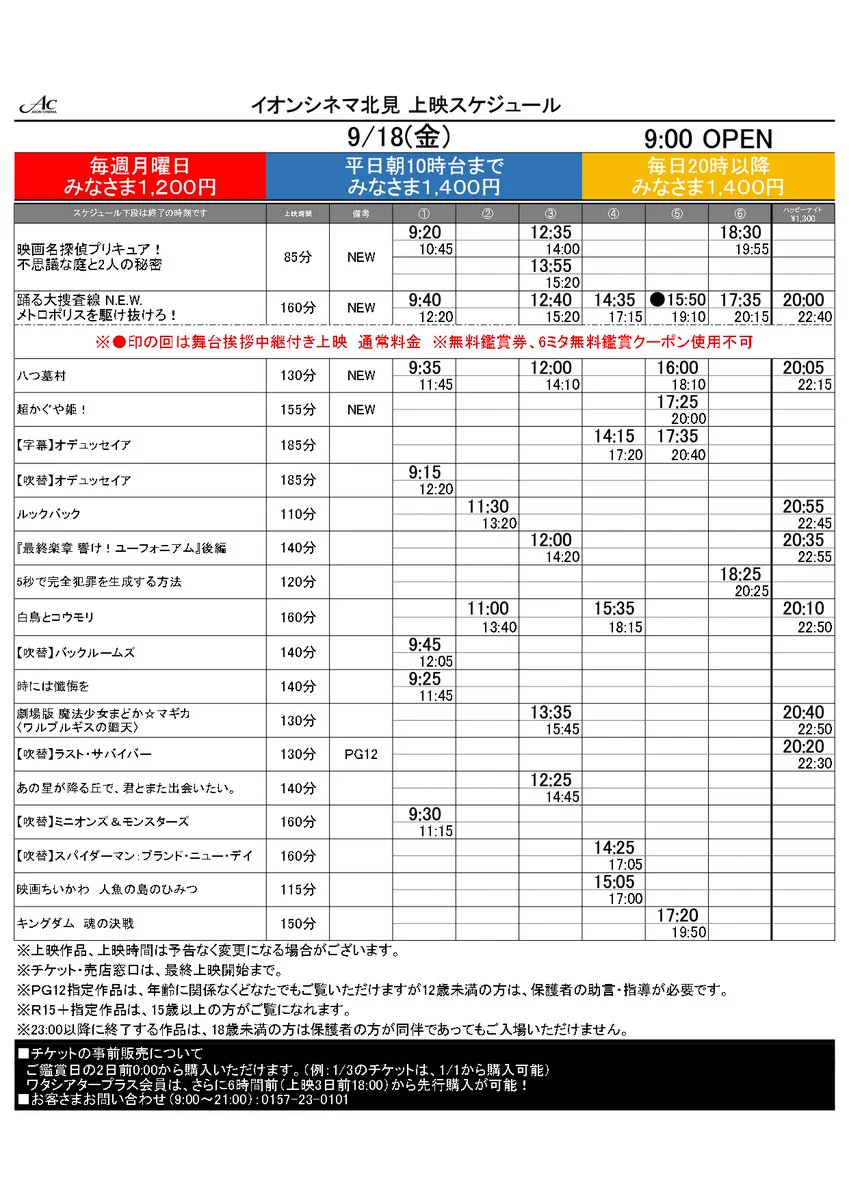 イオン シネマ 北見