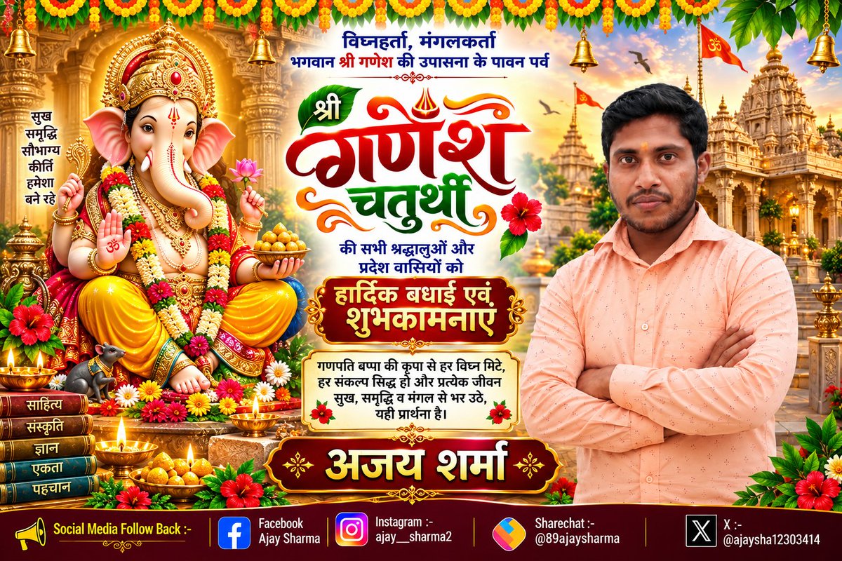 AjaySha12303414's tweet photo. विघ्नहर्ता, मंगलकर्ता भगवान श्री गणेश की उपासना के पावन पर्व।। 

ॐ

सुख समृद्धि सौभाग्य कीर्ति हमेशा बने रहे श्री गणेश चतुर्थी की सभी श्रद्धालुओं और प्रदेश वासियों को हार्दिक बधाई एवं. शुभकामनाएं ।। 🪔🌹🥀🍐🌞🌺🍏🍒🍊

. 
#गणपतिबप्पा  #श्रीगणेशचतुर्थी  #ॐ #मंगलकर्ता https://t.co/Z7eWwsMe3P