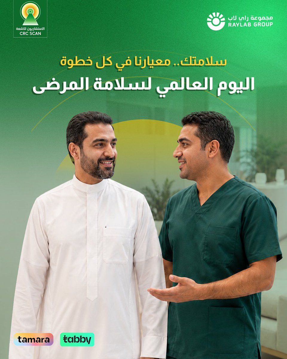 crc_scan's tweet photo. في اليوم العالمي لسلامة المرضى.. سلامتك هي أساس كل قرار نتخذه، من اختيار البروتوكول للتحقق من التقرير.
لأن الأمان مو خيار، هو معيار.

#عافيتك_هد��نا #مركز_الاستشاريون_للأشعة #صحتك_تهمنا https://t.co/gFcFc7brf9