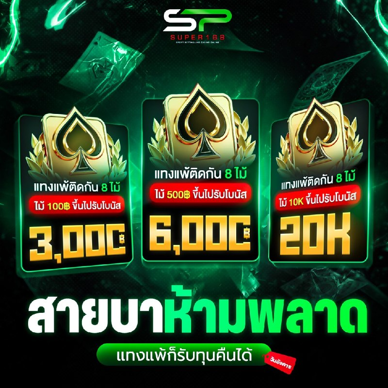 XvipV58402's tweet photo. 🃏 สายบาห้ามพลาด! แทงแพ้ต่อเนื่องเราคืนทุน

 ❌ แทงแพ้ติดกัน 8 ไม้
💰 รับโบนัสคืนสูงสุด 20,000฿
🔄 เทิร์น 1 เท่า ถอนได้ 10 เท่า

🎮 เข้าเล่นเลย : https://t.co/VNq7A25csf

(เริ่มต้นขั้นต่ำเพียง 1OO บาท)
#SUPER168 #เกมยอดฮิต

🎉 สิทธิพิเศษร่วมสนุกฟรี 2 ช่องทาง:
• 💖 ทางเลือกที่ 1: https://t.co/AMhlY6ggoX
• 💖 ทางเลือกที่ 2: https://t.co/fpVFYitQSg
(จิ้มครบ 2 ทาง รับสิทธิ์คูณ 2! ทักแชตแจ้งแอดมินได้เลยน้าา ❤️)
