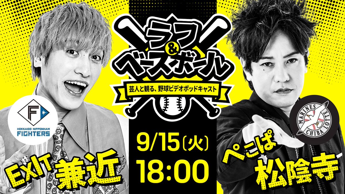 DAZNJPNBaseball's tweet photo. 野球×お笑いの化学反応、再び！ 

📅9月15日（火）日本ハム×ロッテ（18時PB）  
出演：EXIT・兼近大樹、ぺこぱ・松陰寺太勇

ラフ＆ベースボール
〜芸人と観る、野球ビデオポッドキャスト〜
@shoinjitaiyu @yutamatsui1109 https://t.co/7AUf5tqlON