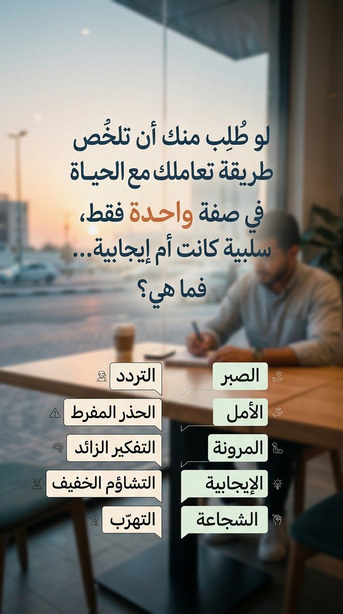 knoozalrhal's tweet photo. "لو طُلِب منك أن تلخص طريقة تعاملك مع الحياة في صفة واحدة فقط، سلبية كانت أم إيجابية... فما هي؟" https://t.co/4wMZjBzOgN