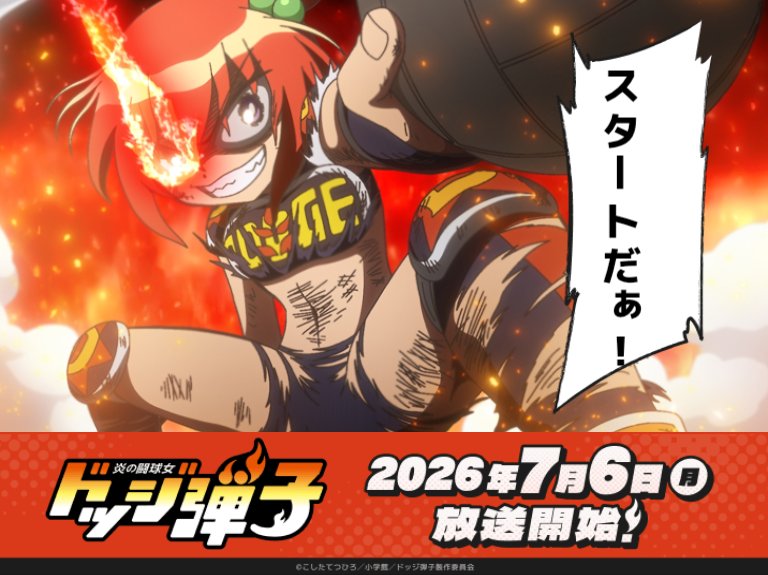 炎の闘球女 ドッジ弾子 第11話 ツイート画像 1