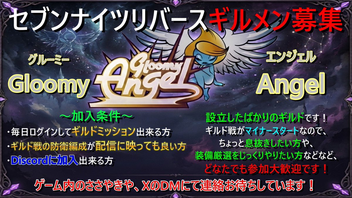 matsu_ko0914's tweet photo. 〜新設ギルドのご案内〜
来シーズンから新ギルド
GloomyAngel　始動します！

詳細は画像をご覧下さい！
Discordも設立してますので
既に加入のお話下さった方は参加して頂いて構いません！
(もちろん今シーズン終了した後でも可)

ご興味ある方連絡お待ちしてます！
質問も承ってます！
#セナリバ https://t.co/asfHkzoEYs