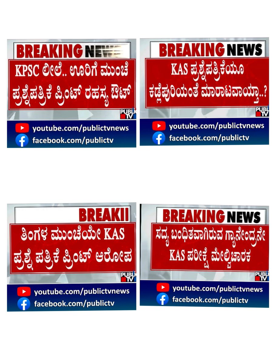 santoshHappyyy's tweet photo. KAS-384 ಪ್ರಶ್ನೆಪತ್ರಿಕೆ ಪರೀಕ್ಷೆಗೆ ಒಂದು ತಿಂಗಳ ಮುಂಚೆಯೇನಿಯಮ ಉಲ್ಲಂಘಿಸಿ ಪ್ರಶ್ನೆಪತ್ರಿಕೆ ಮುದ್ರಿಸಲಾಗಿತ್ತೇ?
ಸೋರಿಕೆ ಮಾಡಿ ಅಕ್ರಮವಾಗಿ ಅಭ್ಯರ್ಥಿಗಳನ್ನು ಆಯ್ಕೆ ಮಾಡಲಾಗಿತ್ತೇ?
ಕೋಟಿಗಟ್ಟಲೆ ಹಣ ಹರಿದು,ರಾತ್ರೋರಾತ್ರಿ ಗುಂಪು ಗುಂಪಾಗಿ ಆಯ್ಕೆ ನಡೆದಿದ್ದರೆ ಇದು ಸಾವಿರಾರು ಪ್ರಾಮಾಣಿಕ ಅಭ್ಯರ್ಥಿಗಳಿಗೆ ಮಾಡಿದ ಮಹಾ ಅನ್ಯಾಯ! https://t.co/ZOONm2LJbP