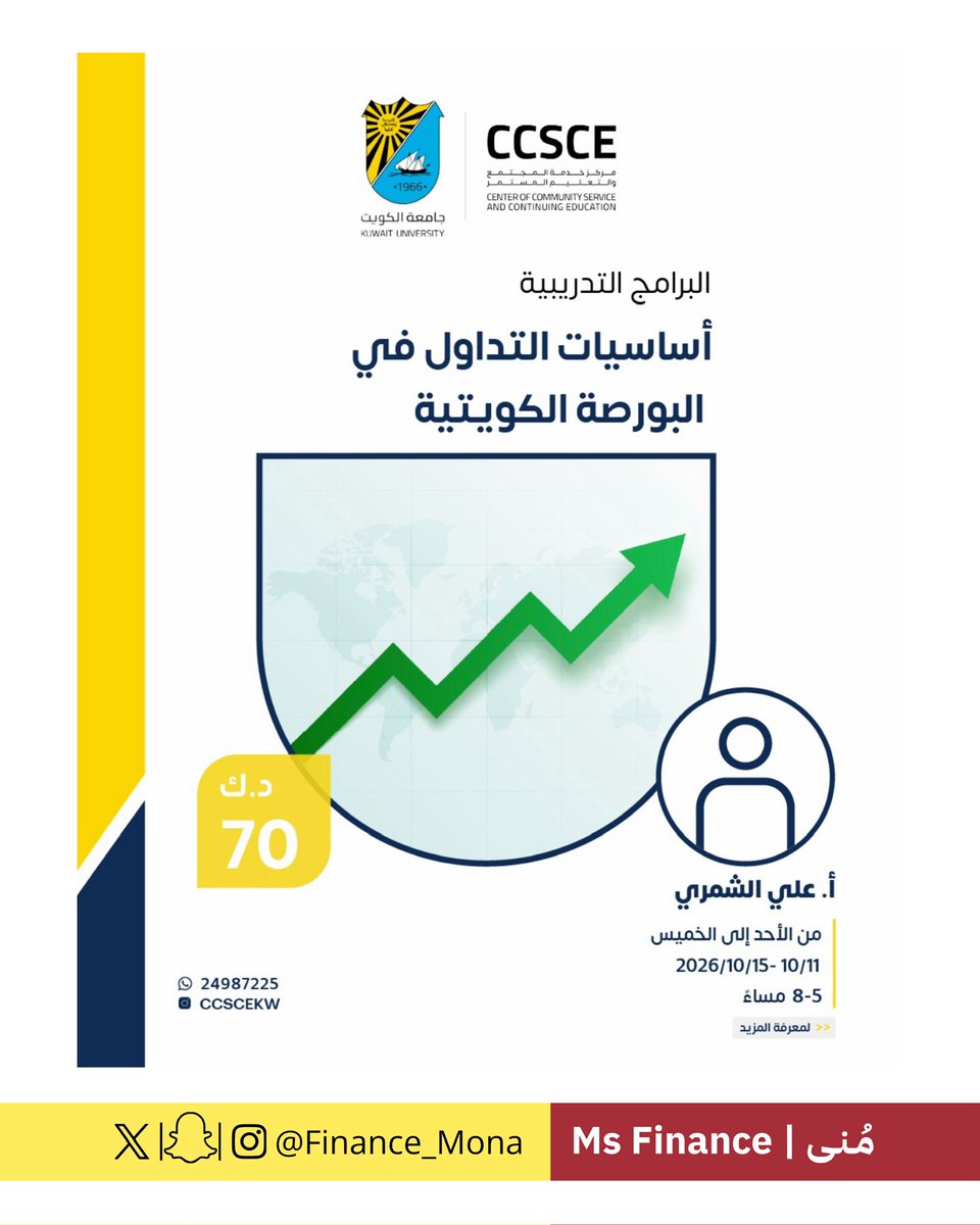 Finance_mona's tweet photo. سلسلة | دورات تدريبية لتطوير المهارات المهنية و السيرة الذاتية 
اساسيات التداول في البورصة الكويتية https://t.co/AdVPH3kmo7