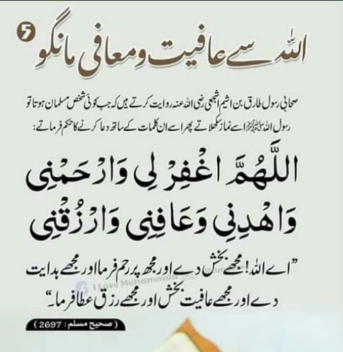 D_tala9's tweet photo. اللہ تعالی سے عافیت و معافی مانگنے کی دعاء
#عافیت
#بخشش
#رحمت
#رزق
#ھدایت https://t.co/saIlFDyxUf