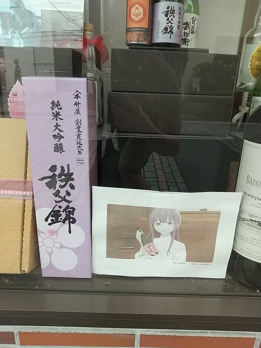 imoimo_09875's tweet photo. 続いて秩父に移動！
この時��であまり時間がなかったのでスタンプラリーメインにほんの少しだけ

作中にも出てきた酒屋さん！
ここで作品にも出たお酒を探しつつ、気になったものをいろいろ買ったら結構な金額に……笑
よくみんな、大学生でこんな高い酒飲んでたな！！笑

 #上伊那ぼたん https://t.co/w02D1t2iMP