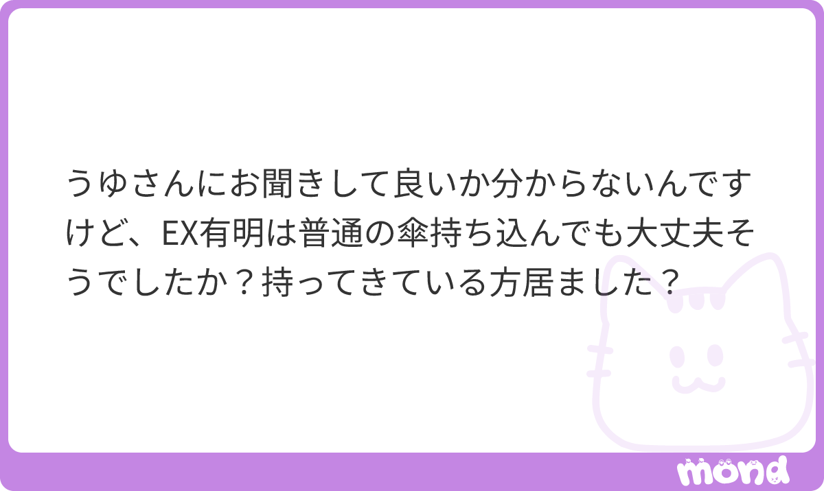 uyhkrun's tweet photo. 私は雨の日に行ってないからあれだけど、傘は持っていくこと自体は大丈夫だと思うな👍びっしゃびしゃになって気になる、とかであれば袋とか一緒に持ってくといいかも
#mond_uyhkrun https://t.co/z8qGXHPdax