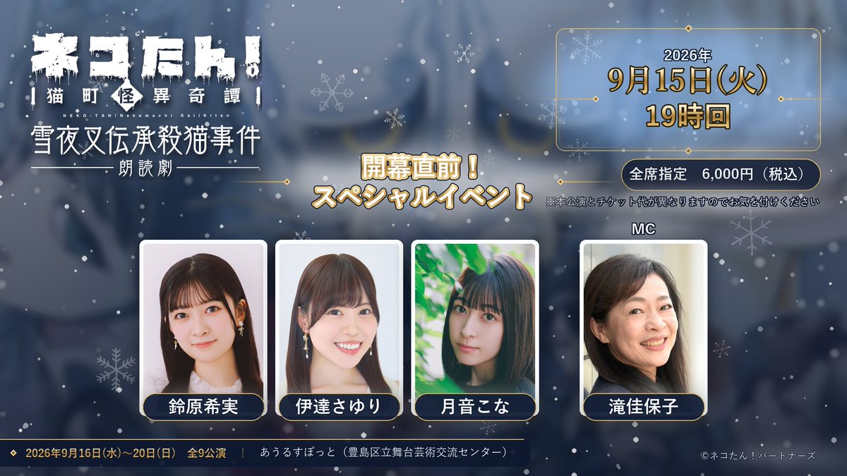 neko_tan_stage's tweet photo. ⋰
　総勢36名が”猫”を演じる朗読劇🐈🐈‍⬛
　　#ネコたん！～猫町怪異奇譚～
　　  ❄️雪夜叉伝承殺猫事件👹
  2026/9/16(水)～20(日)@あうるすぽっと
⋱

本日19時！
🐈開幕直前スペシャルイベント🐈‍⬛

◆出演者（五十音順）
#鈴原希実 #伊達さゆり #月音こな
MC #滝佳保子

※本公演と内容が異なりますので予めご了承ください

◆チケット
当日券ございます！
お越しいただく前に観劇ガイドをぜひご一読お願いいたします。
https://t.co/lcpG2jdowG

◆お題募集
ビフォートークコーナーでは決められたお題以外に、
お客様からもご質問を募集させていただきます！
↓
https://t.co/lvLuFeQoiC
締切　9/15(火)12時

◆公式HP
https://t.co/xzVOj9WLcL

◆公式ストア
https://t.co/tdeg3Rwwxf