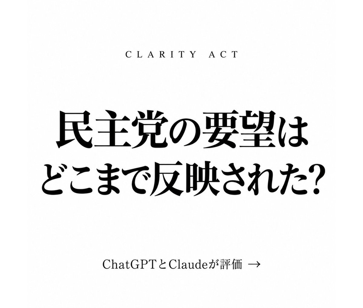 SakaneBTC's tweet photo. クラリティ法案 投票前最終版評価
【⚡️クラリティ法案】

この最終案の倫理条項は共和党ティリス・民主党ガレゴ案のほぼすべてを反映し、州司法長官に執行上の役割を与えるものだと説明しています。

CNBCによると、ホワイトハウスは、この投票を通過した場合に限って倫理条項などでさらに譲歩する用意があるとにおわせています。

ChatGPTとClaudeそれぞれに民主党の要望がどれだけ反映されているかを評価してもらいました。

この点数で、更なる譲歩の余地がある。

どうする民主党！？