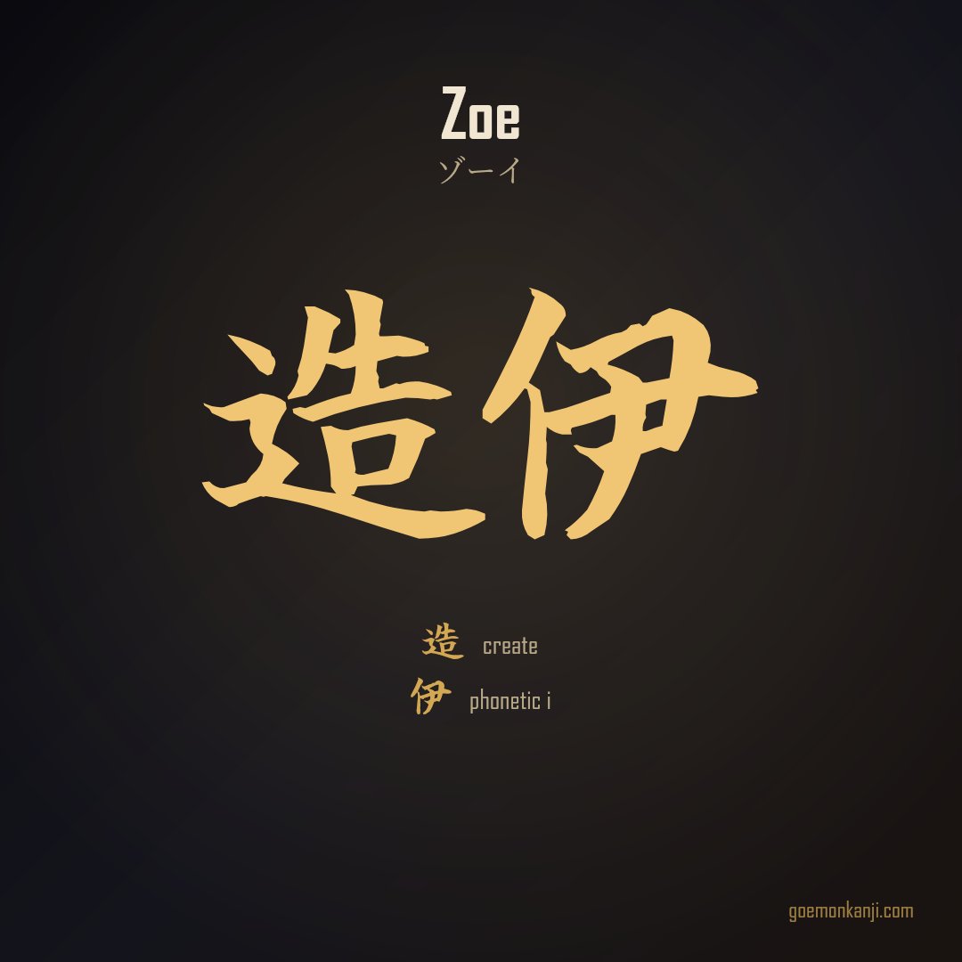 JP_shop_Goemon's tweet photo. Zoe in Japanese kanji: 造伊

造 create · 伊 phonetic i

Chosen by the sound of the name (ゾーイ), then by what each character means.

Make your own → https://t.co/TSuobwlShE

#Kanji #JapaneseArt #KanjiName https://t.co/32UXhGWEIx