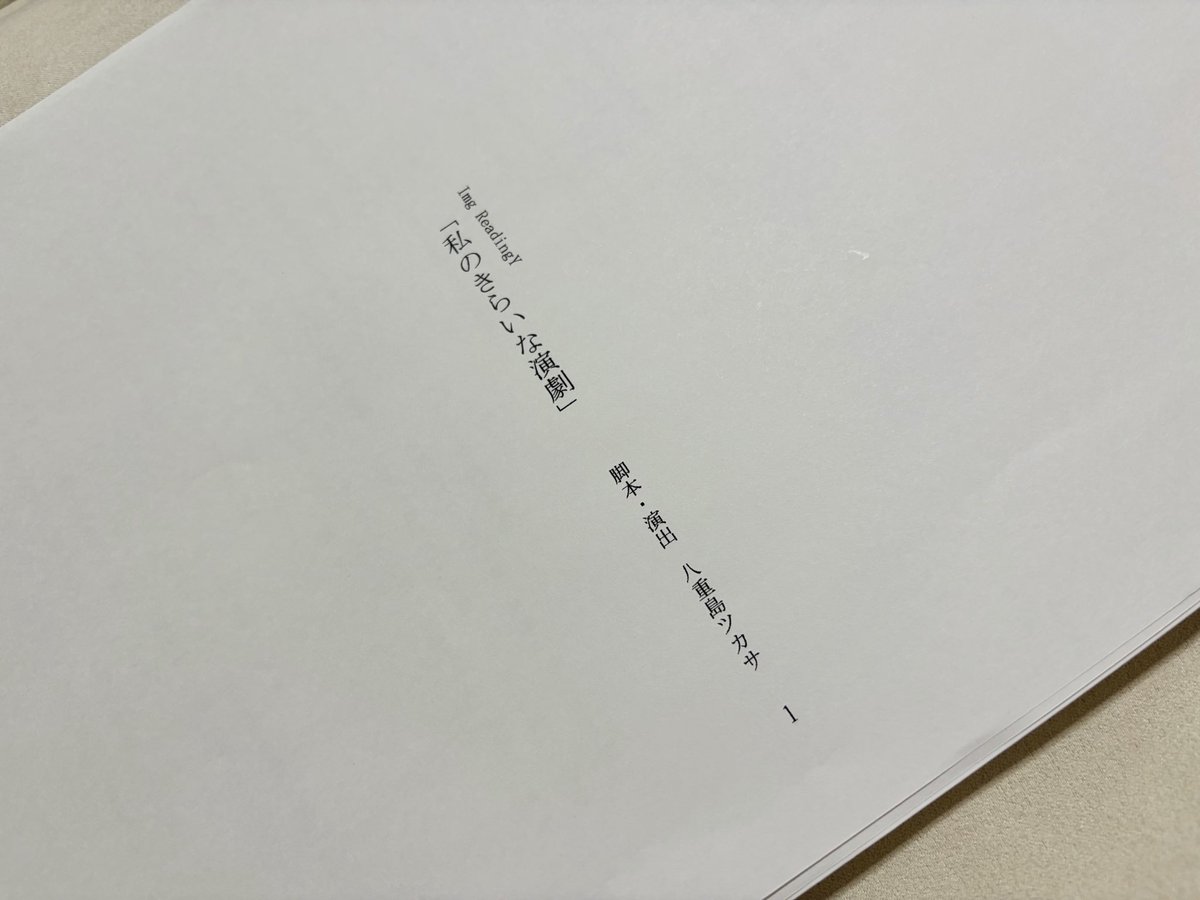 12yuchan14's tweet photo. 朗読劇「私のきらいな演劇」
本日顔合わせ🌱
状況は違えど、お芝居を続けて、今ここにいる私にとっては、懐かしくもあり、新鮮でもあって、これを書き上げた八重島さんが、アザミに込めたものをしっかり届けたいなと…！
皆さま、ぜひに☺️

ご予約はこちらから📚
https://t.co/H3jyOfvJlO

#わた演2026 https://t.co/8rYOUIGP70