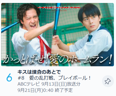 dramaL_abctv's tweet photo. #キスは捜査のあとで
🚨かっとばし中🚨

今週も上位にランクイン🙇‍♂️

“愛の乱打戦”を
たくさんご覧いただき
ありがとうございます❣️⚾

もっとかっとばしていただける方はこちら💫
🔗https://t.co/LBa26BGy5l

#キスあと #渡部秀 #齋藤璃佑 https://t.co/Tdf2dHoPtS