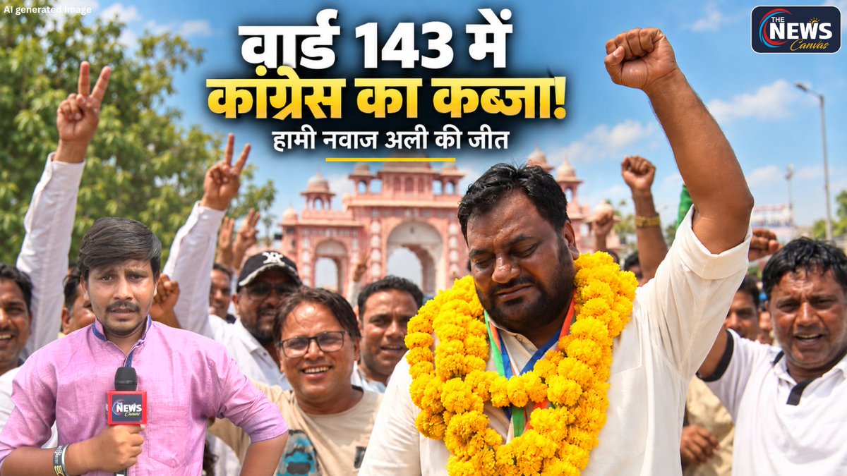 TheNewsCanvas_'s tweet photo. Jaipur ward 143 में congress की जीत, हामी नवाज अली ने मारी बाजी | TNC |

Full Video YouTube पर देखें...👇
https://t.co/mHOq3iynFx

#jaipurelectionresults #ward143 #congress #rajasthanelections2026 #thenewscanvas #nikaychunav2026 #nikaychunavresult

@RepoterSaurabh 

Follow @TheNewsCanvas_ for latest updates                                                                                                                                                                                           

for more information:      https://t.co/sMbtslHv4t