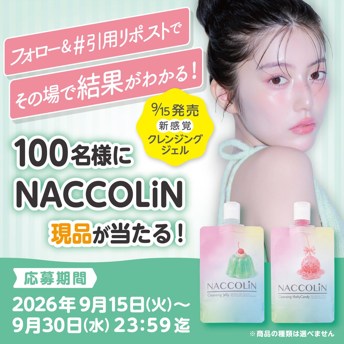 naccolin's tweet photo. ／
NACCOLiN🍭✨️
商品発売記念キャンペーン
＼

ぷるぷるゼリーととろけるキャンディーの
新感覚クレンジング💚

キャンペーン参加でナッコリン新商品が
100名様にその場で当たる❣️

1️⃣@naccolin をフォロー
2️⃣ #ナッコリン をつけて引用リポスト
3️⃣👇画像から抽選参加

#ナッコリン #スイーツコスメ