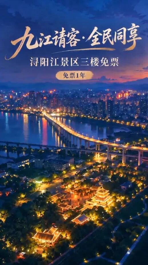 hwt228's tweet photo. 好消息！2026年9月25日至2027年9月24日，
九江的琵琶亭、浔阳楼、锁江楼，面向所有游客免票入园，
福利持续一整年！ https://t.co/WK0IWlZWtR