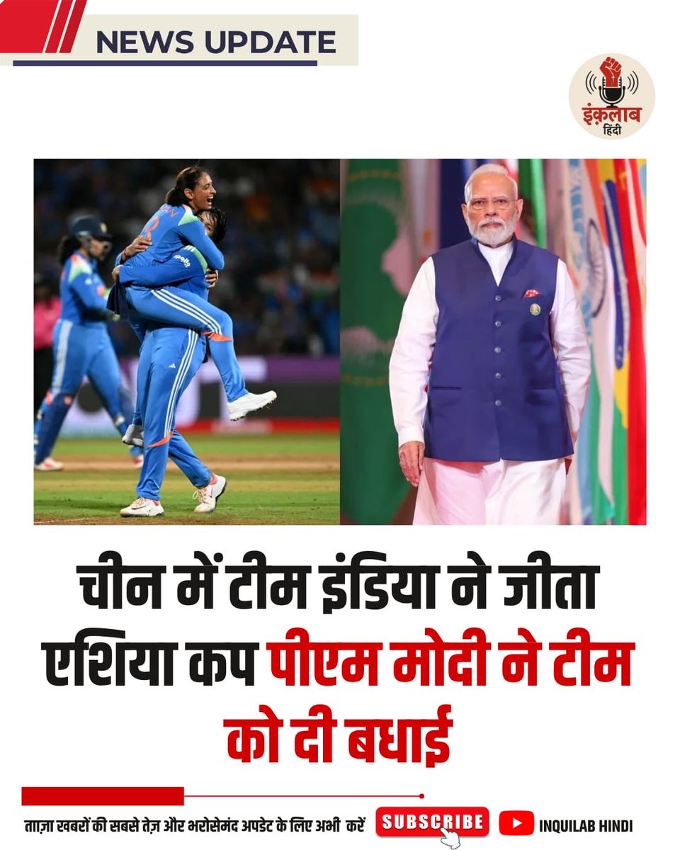 inquilabhindi's tweet photo. चीन के मोकी में भारत ने कमाल प्रदर्शन कर जूनियर एशिया कप का खिताब अपने नाम कर लिया है. फाइनल में टीम इंडिया ने साउथ कोरिया को 4-1 से हराया. टीम इंडिया अपने खिताब का बचाव कर रही थी और ऐसा कर उसने वर्ल्ड कप में भी जगह पक्की कर ली. भारतीय मेंस हॉकी टीम ने छठी बार जूनियर एशिया कप अपने नाम किया है. भारत ने इससे पहले 2004, 2008, 2015, 2023 और 2024 में खिताब जीते थे, और इस ताजा जीत ने टूर्नामेंट के इतिहास में उसे सबसे सफल टीम बना दिया. भारत की इस कामयाबी के बाद पीएम मोदी ने भी टीम इंडिया को सलाम किया.

पीएम मोदी ने भारत की जीत पर क्या कहा?

चीन में भारतीय टीम के तिरंगा लहराने के बाद पीएम मोदी ने खुशी जताई, उन्होंने सोशल मीडिया पर टीम को बधाई दी. पीएम मोदी ने लिखा, 'हमारी जूनियर पुरुष हॉकी टीम को फाइनल में 4-1 की शानदार जीत के साथ एशिया कप जीतने पर हार्दिक बधाई. ये वाकई एक बड़ी उपलब्धि है. ये जीत हमारे युवा खिलाड़ियों की अपार प्रतिभा को दर्शाती है. पूरी टीम को शुभकामनाएं.'