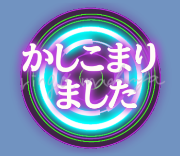 machiya_ringo_'s tweet photo. かしこまりました

[サイバーなデカ文字]
 https://t.co/zo9u4EgCk8

#サイバー #デカ文字 #LINEスタンププレミアム #LINEスタンプ https://t.co/b5TmtdZEUJ