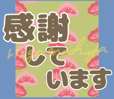 machiya_ringo_'s tweet photo. 感謝しています

[和風パターンなデカ文字]
 https://t.co/PsDBZt43Xq

#和柄 #デカ文字 #LINEスタンププレミアム #LINEスタンプ https://t.co/XqvCUEp0lW