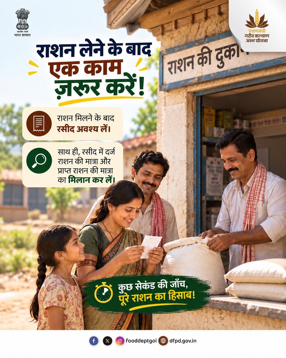 fooddeptgoi's tweet photo. राशन लेते समय थोड़ी-सी जागरूकता आपके राशन का सही हिसाब रखने में मदद कर सकती है। रसीद में दर्ज जानकारी को ध्यान से देखें और प्राप्त राशन से उसका मिलान करें। किसी तरह का अंतर दिखाई दे, तो उसकी शिकायत भी दर्ज की जा सकती है।

#Ration #FoodSecurity #PDS #DFPD https://t.co/Sp4tmZbTZd