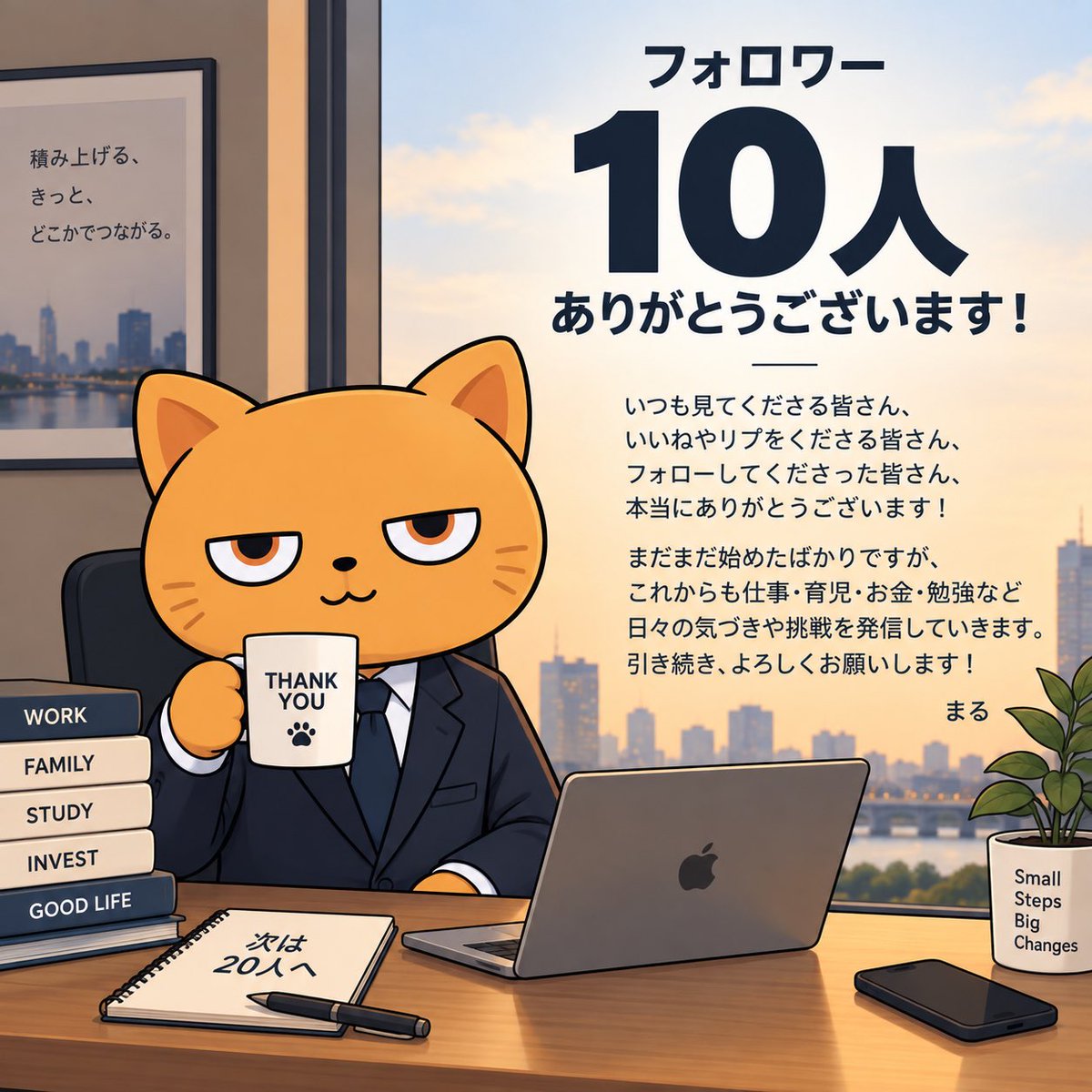 marunouchi30s's tweet photo. フォロワー10人！🐱
0人から始めたのでめちゃくちゃ嬉しい。

皆さんありがとうございます！
次は20人🙌 https://t.co/tNWBF4drHR