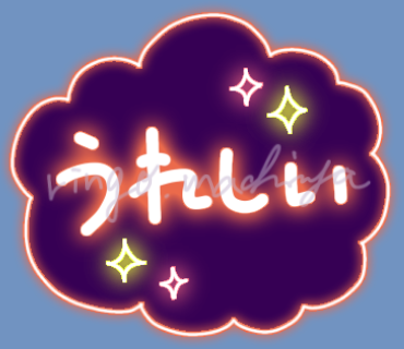 machiya_ringo_'s tweet photo. うれしい✨

[ネオンなデカ文字]
 https://t.co/74u6C8uUmI

#ネオン #デカ文字 #LINEスタンププレミアム #LINEスタンプ https://t.co/MbLf7gEIRQ