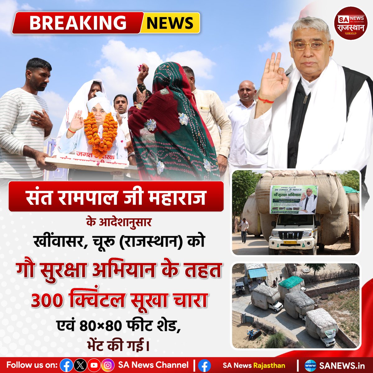 SANewsRajasthan's tweet photo. संत रामपाल जी महाराज के आदेशानुस���र खींवासर, चूरू (राजस्थान) को गौ सुरक्षा अभियान के तहत 300 क्विंटल सूखा चारा एवं 80x80 फीट शेड, भेंट की गई। | Sa News Rajsthan

#SantRampalJiMaharaj #GauSeva #GauSurakshaAbhiyan #Khinwasar https://t.co/8WABkZxSfQ
