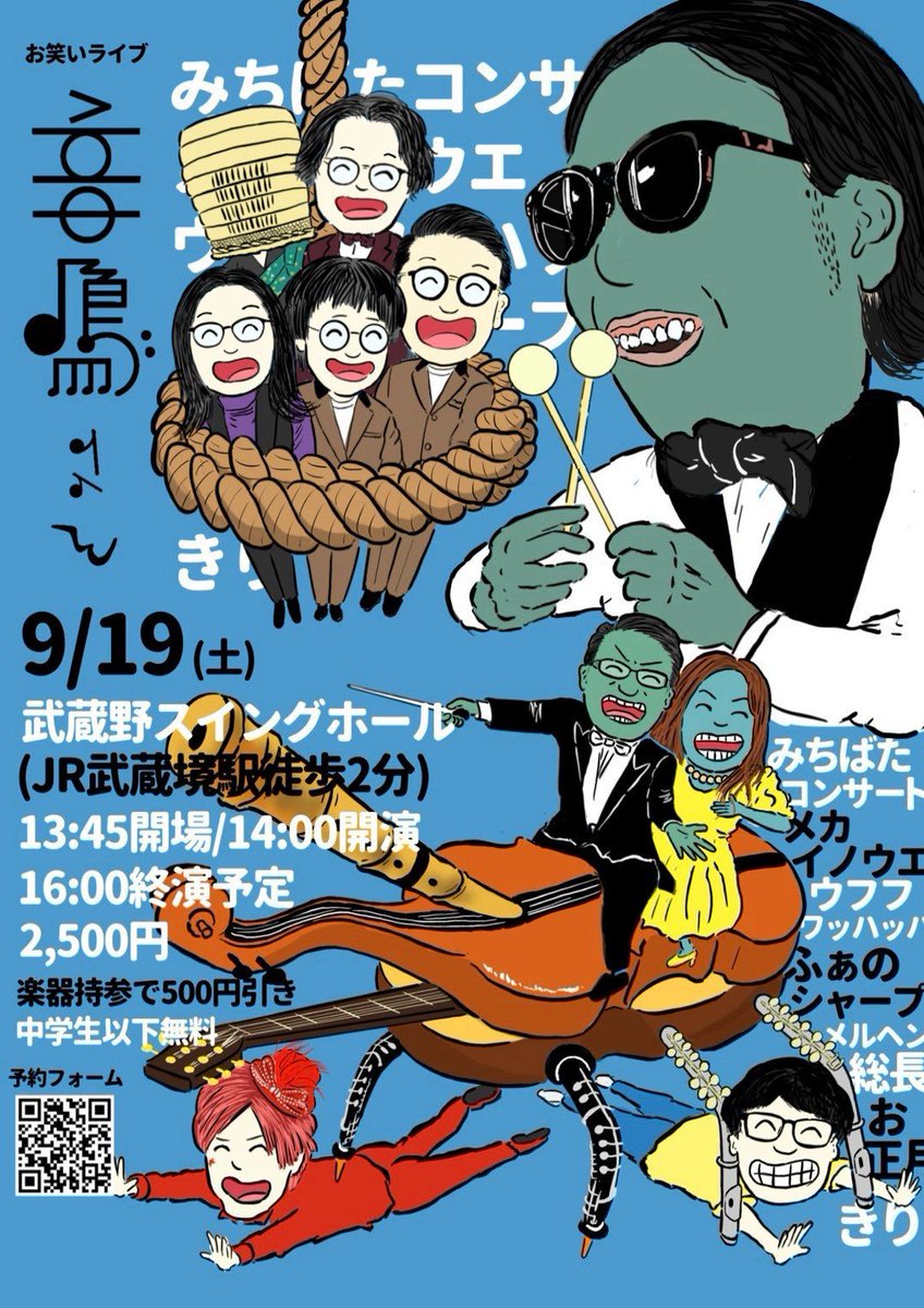 ramu_kaiun's tweet photo. 【来てね】
お笑いライブ『音鳴さん』
9月19日(土)
武蔵野スイングホール(JR武蔵境駅徒歩2分)
13:45開場／14:00開演／16:00終演予定
2,500円
※中学生以下無料、楽器持参で500円引

楽器と当人が主張すればどんなものでも楽器です🤗ハンドクラップも楽器です！500円引！当日は歯楽器芸人もでますので… https://t.co/FDt2xlyj1W