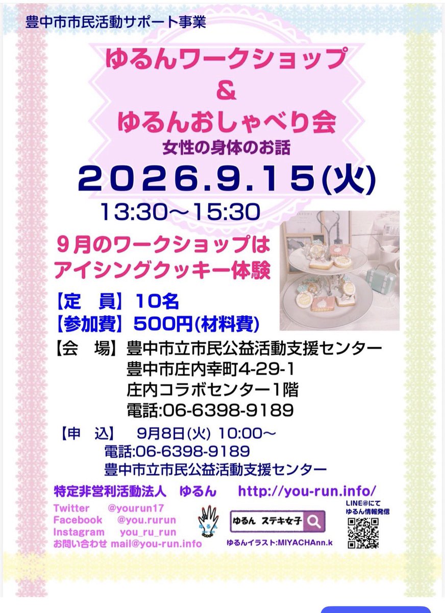 yourun17's tweet photo. 明日はいよいよ♡
ゆるんワークショップ&amp;ゆるんおしゃべり会

女性の身体のお話

2026.9.15（火）
13:30〜15:30

9月のワークショップはアイシングクッキー体験

【定員】 10名
【参加費】 500円（材料費）
【会場】豊中市立市民公益活動支援センター

豊中市庄内幸町4-29-1
庄内コラボセンター1階 https://t.co/UiDnibWfGd