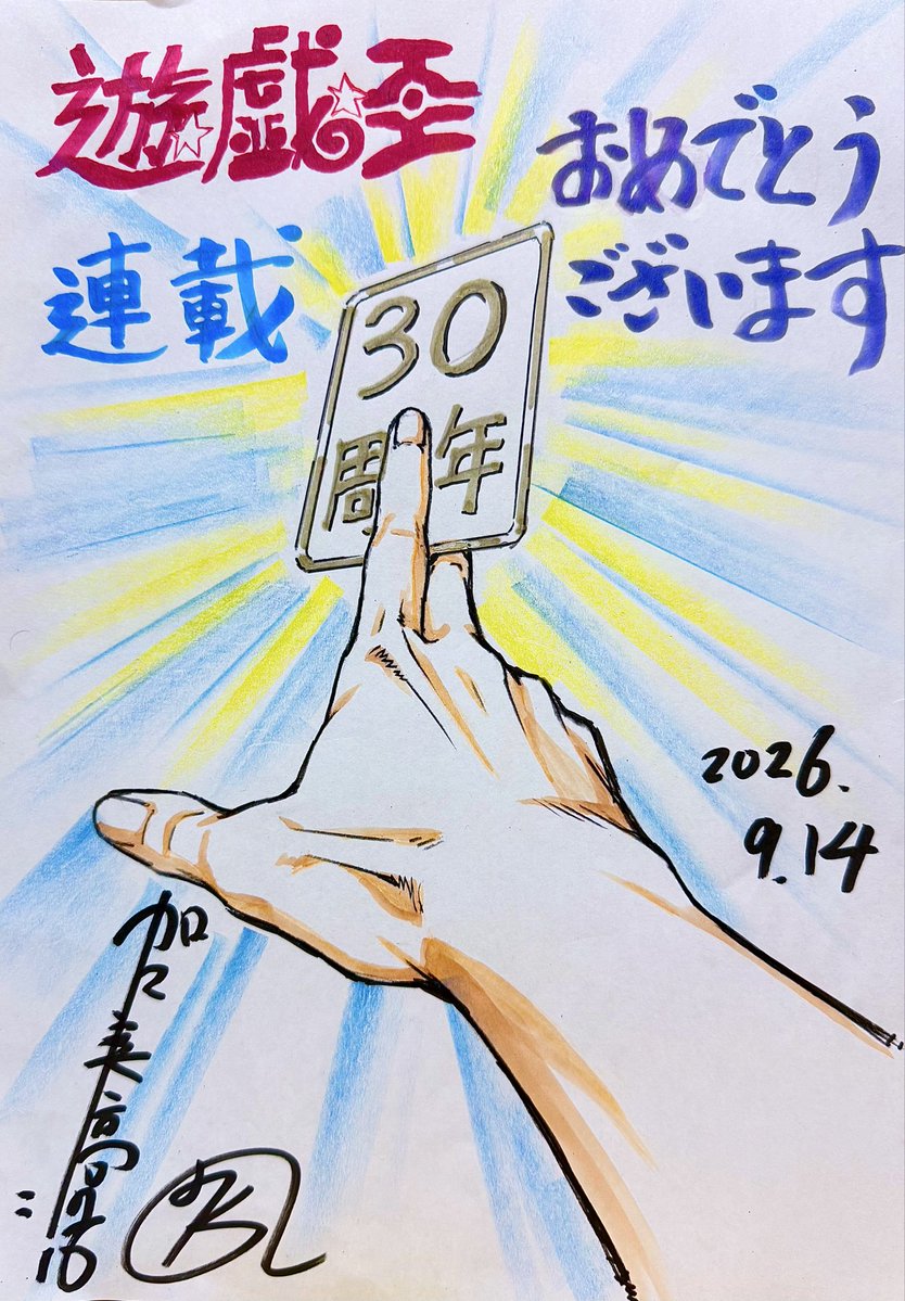 jetikariya50's tweet photo. 本日9月14日は、1996年の原作漫画の遊戯王の連載開始日⭐️  なのでPVの公開が本日になりました。
30年…と考えると本当に関係者の方々、ファンの皆さんに愛されてきた作品なのだなあ、と改めてビックリします😲
急いで描いたのでラフですが、、、
#遊戯王 #yugioh #高橋和希原画展 https://t.co/Jwql544Ng6