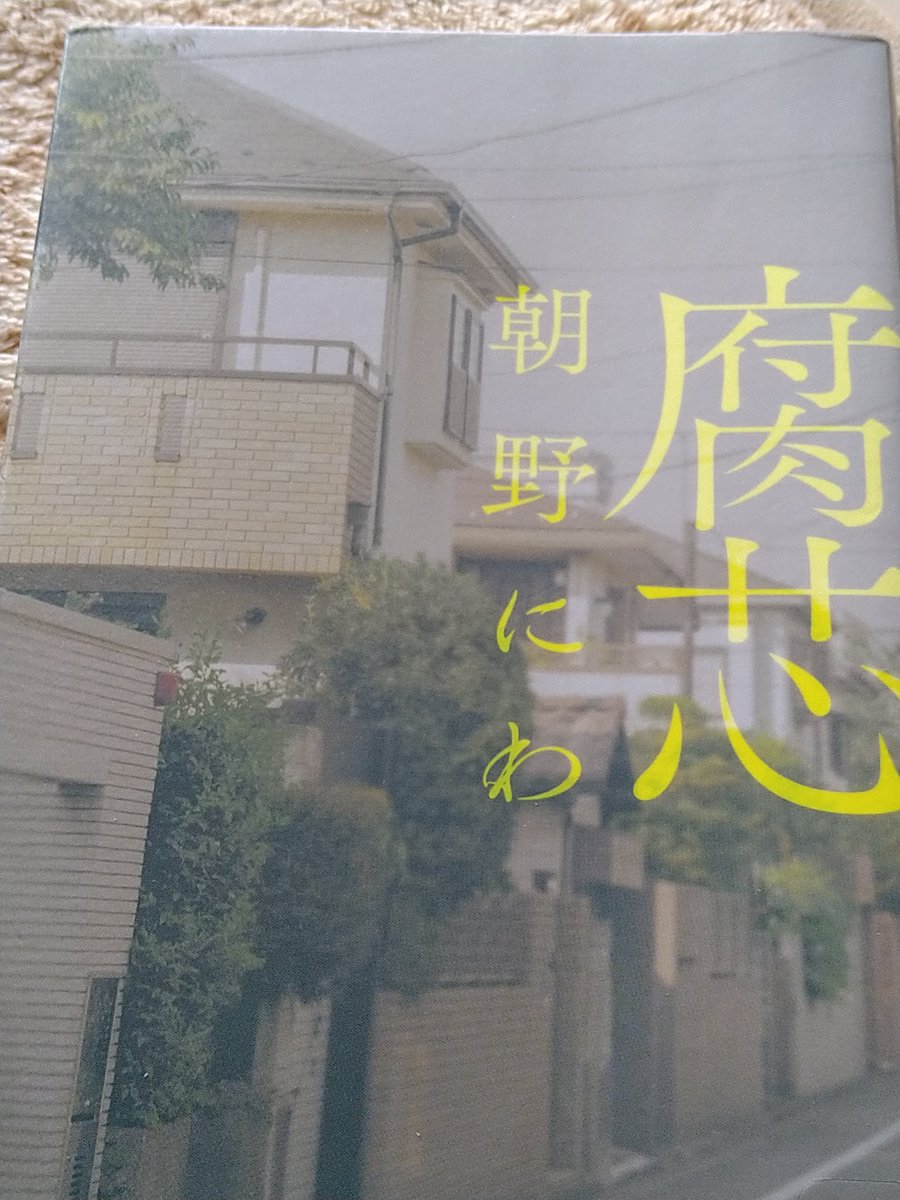 SSVXUL's tweet photo. 腐芯/朝野にわ
#読了
猛暑の中、空き家で死後3日たっているのに腐敗していない高齢男性の遺体が発見された話
猟奇ものかと思っていたが、警察ミステリだった
ヒ素ってすごいのね
いくら家族でも、思いって言わないと伝わらないんだよなと実感
警察を手玉に取っていた嫁のしたたかさが良かった https://t.co/p1QwkqixBn