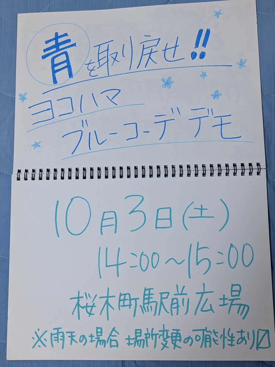 nochi1974's tweet photo. てことでやります！

#ヨコハマブルーコーデデモ🔵🌊🐬🌏️
#青を取り戻せ

10月3日(土)14時〜15時
桜木町駅前広場

☆追加情報は追ってお知らせ。当アカウントをチェックお願いします🙏
☆雨天の場合、場所変更の可能性あり〼
☆青系コーデ、プラカやフラッグ・のぼりもできるだけ青系で！ https://t.co/hf2kTicQ1G