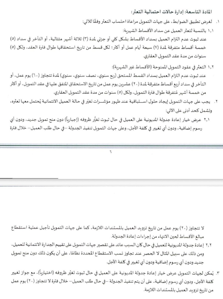 qm1020's tweet photo. #متعثر في دفع  #الأقساط 

قراو المركزي يلزم جهات  التمويل بضوابط

إعادة جدولة  المديونية
 والنظر  في حلول #قبل  اتخاذ
إجراءات #التحصيل https://t.co/Z7cwLDsTIA