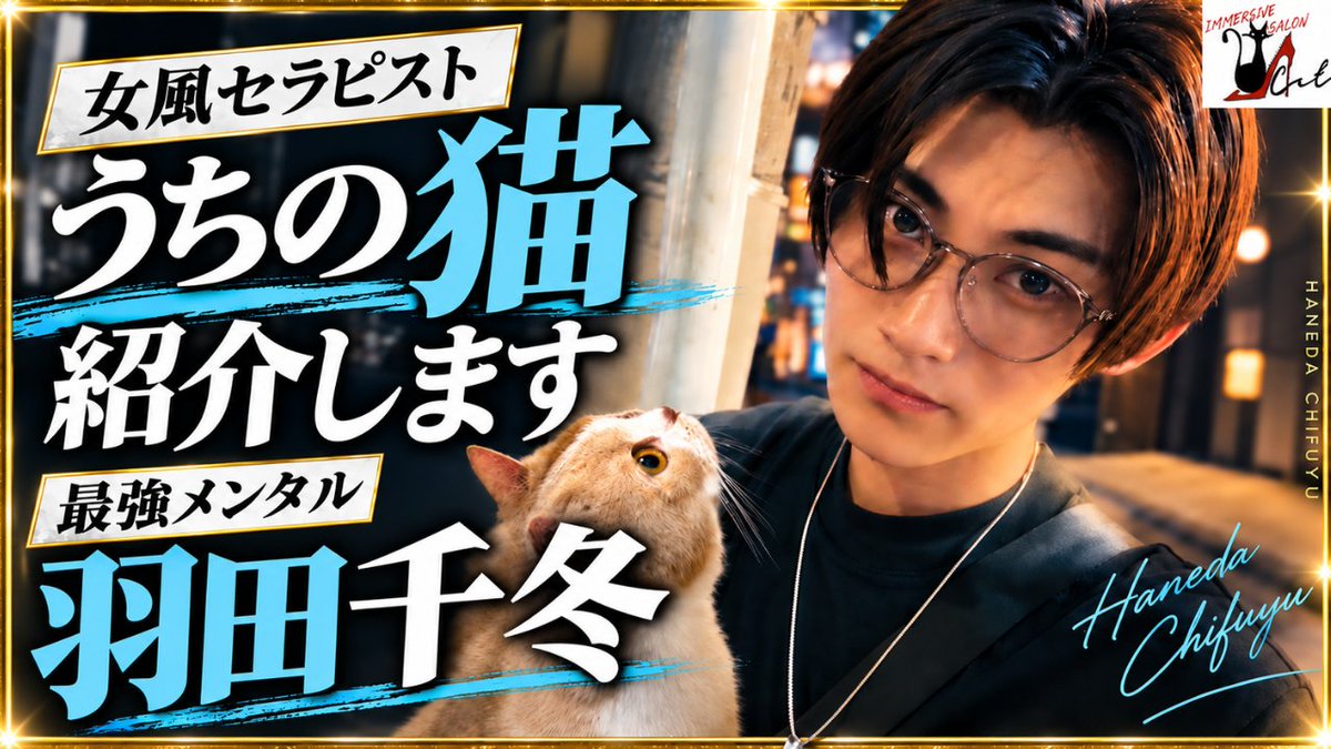 catimmersive_ch's tweet photo. 🎥YouTube更新🎥

「CAT_IMMERSIVE SALONの没入！CATちゃんねる」にて公開中✨

「うちの猫紹介します‼️羽田千���✨」

YouTube動画はこちら👇
https://t.co/ySh40WzFni

＼ そのセラピスト、最強メンタルにつき ／

是非ご覧ください

羽田千冬@hane_immersive4
西島勝利@shori_cat6 https://t.co/Lk7lJOVlne