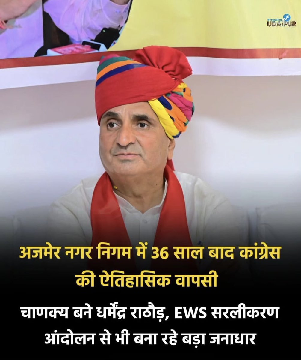 RajputDynasty's tweet photo. किसी राजनीतिक सफलता के पीछे सिर्फ एक चुनाव नहीं होता। धर्मेंद्र सिंह राठौड़ ने पहले EWS जैसे मुद्दों को लेकर संघर्ष किया,अजमेर में संगठन के बीच सक्रिय हुए अब नगर निगम चुनाव में कांग्रेस को सबसे बड़ी पार्टी बनाने में महत्वपूर्ण भूमिका निभाई।
#अजमेर_का_धर्मेंद्र 
@DharmendraS_inc https://t.co/TTgsFgY5dz