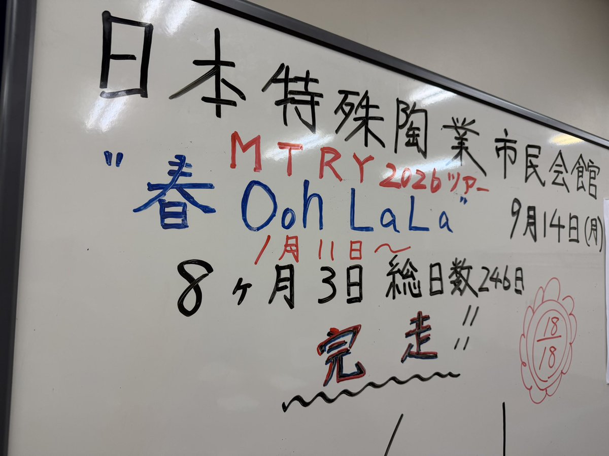 OT_staff's tweet photo. 9月14日(月)
MTRYツアー2026“春 Ooh La La”
@ Niterra日本特殊陶業市民会館 フォレストホール
ついに完走✨️

お越しいただいた皆様のおかげで最高のツアーとなりました‼️
またお会いしましょう🌸 https://t.co/SNMmTmZ3k9