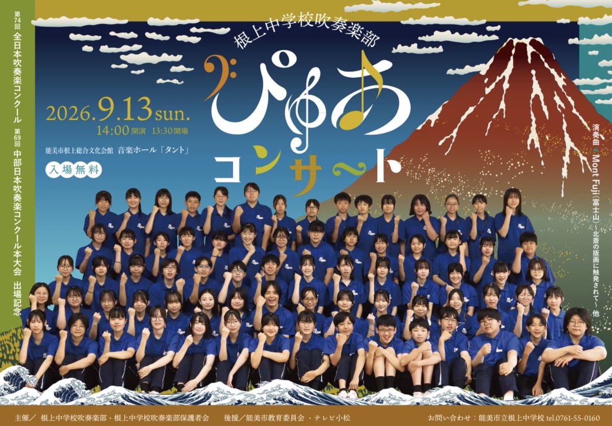 chikara_log56's tweet photo. 母校・根上中学校吹奏楽部の定期演奏会「ぴゅあコンサート」���🎺✨
心を一つにした力強い音色に深く胸を打たれました。

北陸代表として13年ぶりとなる全国大会、そして中部日本本大会への出場本当におめでとうございます！全力応援しています！😊

#能美市 #根上中学校 #吹奏楽部 https://t.co/oD8C0svPDO