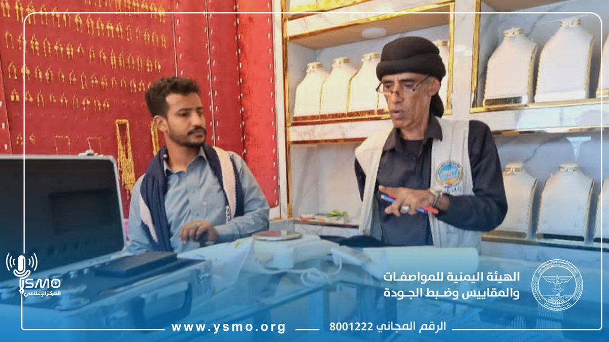 YSMOORG's tweet photo. هيئة المواصفات تبدأ خطوات تفعيل العمل الرقابي في المخا ومينائها

نفذ فرع الهيئة اليمنية للمواصفات والمقاييس وضبط الجودة بمحافظة تعز بالتنسيق مع مكتب الاقتصاد والاستثمار نزولًا ميدانيًا إلى أسواق مدينة المخا للاطلاع على الوضع التمويني وحركة السلع والبضائع المتداولة في الأسواق وتحديد الاحتياجات اللازمة لتفعيل العمل الرقابي للهيئة في المدينة ومينائها.

وشمل النزول الاطلاع على طبيعة النشاط التجاري والتمويني في المدينة والوقوف على مستوى توفر السلع والمنتجات المتداولة، إلى جانب توزيع عدد من البروشورات والمواد التوعوية والإرشادية على التجار والعاملين في الأسواق بما يسهم في تعزيز إجراءات الرقابة على المنتجات وحماية المستهلك وضمان مطابقتها للمواصفات والمقاييس المعتمدة.

وأوضح مدير فرع الهيئة بمحافظة تعز المهندس رياض البخيتي أن النزول يأتي في إطار اهتمام قيادة الهيئة ممثلة بالمدير العام التنفيذي عبدالله ناصر العاطفي بتعزيز حضور الهيئة وتفعيل دورها الرقابي في مدينة المخا ومينائها والوقوف على الاحتياجات والمتطلبات اللازمة لاستئناف وتطوير العمل الرقابي بما في ذلك معايرة الموازين وأدوات القياس بما يسهم في تنظيم النشاط التجاري والتمويني وحماية صحة وسلامة المستهلك.