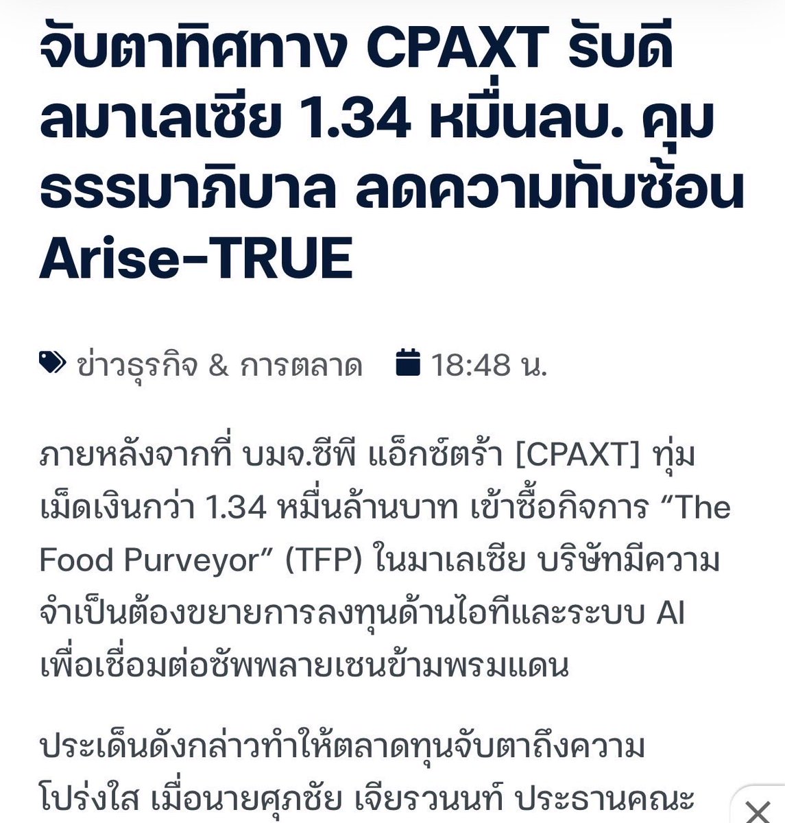 lad_nil65707's tweet photo. CPAXT เดินเกมรุกครั้งใหญ่ ทุ่มงบ 1.34 หมื่นล้านบาท ซื้อกิจการ "The Food Purveyor" ในมาเลเซีย พร้อมลุยลงทุนไอทีและ AI เชื่อมซัพพลายเชนข้ามพรมแดน 

#CPAXT #หุ้น #เปิดโครงสร้างถือหุ้น #อไรซ์ดิจิทัล 

https://t.co/0NQiXOFArw https://t.co/Hn3kChn2kz