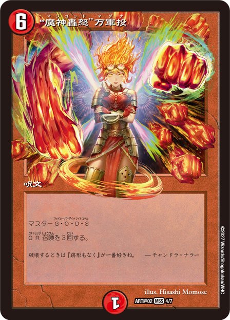 momos_page's tweet photo. 【告知】デュエル・マスターズTCG
神アート絆「あなたはプレインズウォーカー」にて
《“魔神轟怒”万軍投（マジゴッド マグナ)》
を担当しました！

2026年10月2日（金）23:59までの予約・完全受注生産となっておりますので
ぜひお迎えよろしくお願いします！！
#デュエマ　
#mtgjp https://t.co/sd6OCgfIP7