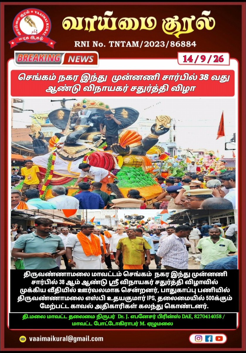 EbenezerPrinc11's tweet photo. திருவண்ணாமலை மாவட்டம் செங்கம் நகர இந்து முன்னணி சார்பில் 38வது ஆண்டு விநாயகர் சதுர்த்தி விழா செய்தி
Chief Minister of Tamil Nadu District Collector Tiruvannamalai Vaaimai Kural TAMILNADU POLICE Tiruvannamalai District Police Gurubaran Press @AIHighlight https://t.co/tRy2EV4eNn