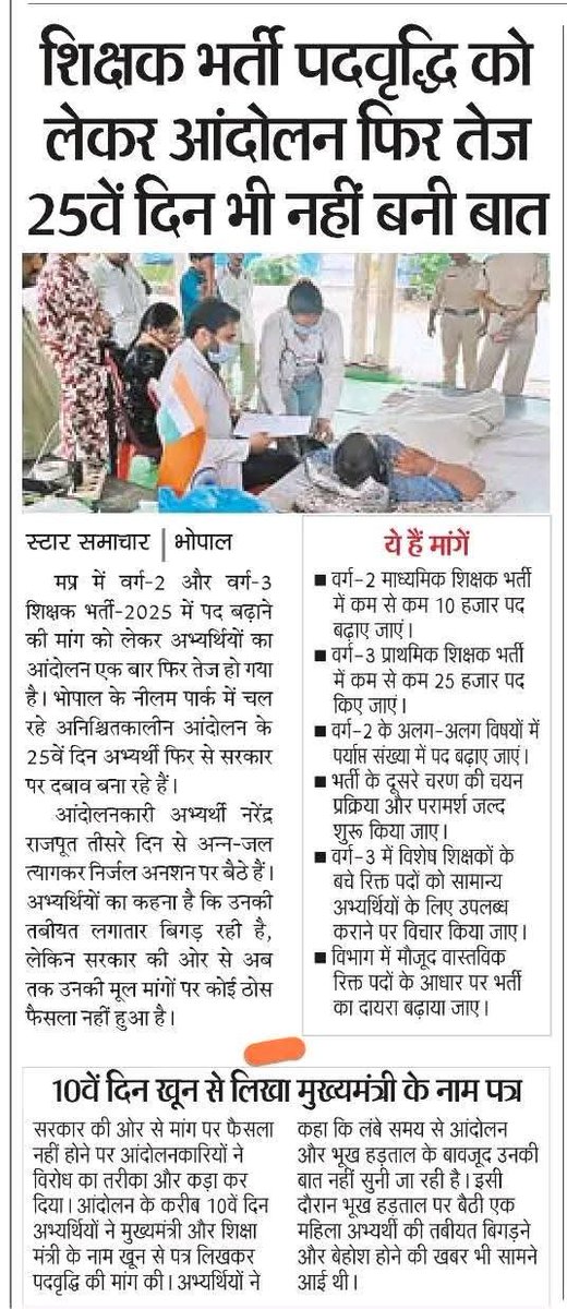 Rama7566's tweet photo. भाजपा सरकार इतनी बड़ी हो गई हे जनता से बड़ी हो गई हे शिक्षक अभ्यर्थी वर्ग 3 ओर वर्ग 2 के 25 दिन से भूख हड़ताल पे हे लेकिन इनकी छोटी सी जायज मांग पद वृद्धि की पूरी नहीं करती न सरकार का कोई अधिकारी इनकी बात सुनने भी नहीं आया 
@udaypratapmp @DrMohanYadav51 
@BJP4MP https://t.co/OyylNMDKyK