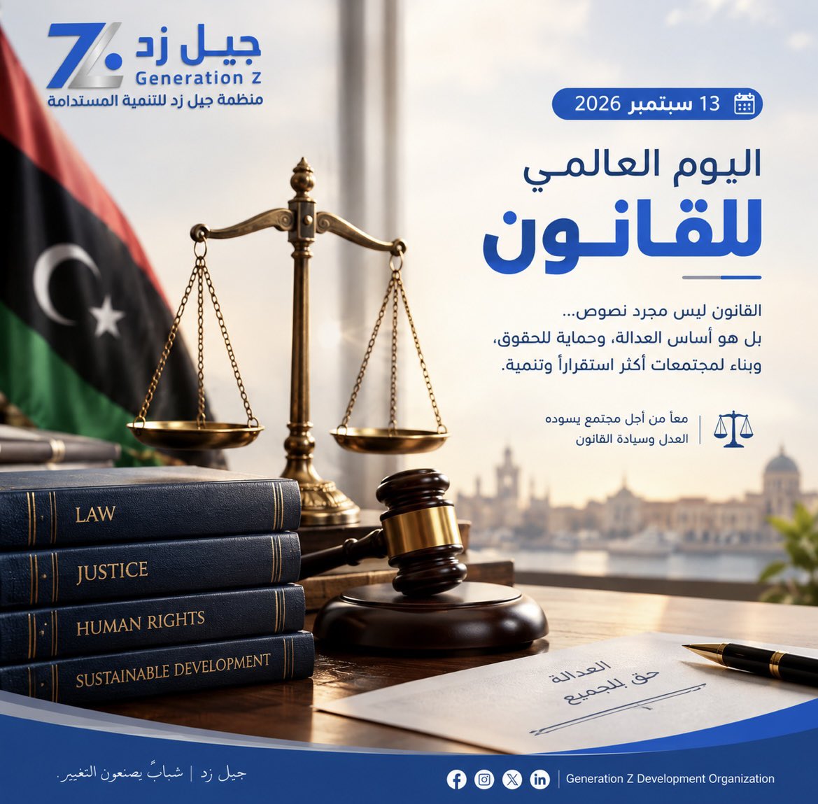Generationfmzt's tweet photo. ⚖️ اليوم العالمي للقانون | 13 سبتمبر

القانون أساس العدالة وحماية الحقوق، وسيادة القانون ركيزة لبناء مجتمع أكثر استقرارًا وإنصافًا.

في جيل زد نؤمن بأن وعي الشباب بالقانون خطوة نحو مستقبل أفضل. 💙

#اليوم_العالمي_للقانون #جيل_زد #سي��دة_القانون #العدالة https://t.co/036eIDUb37