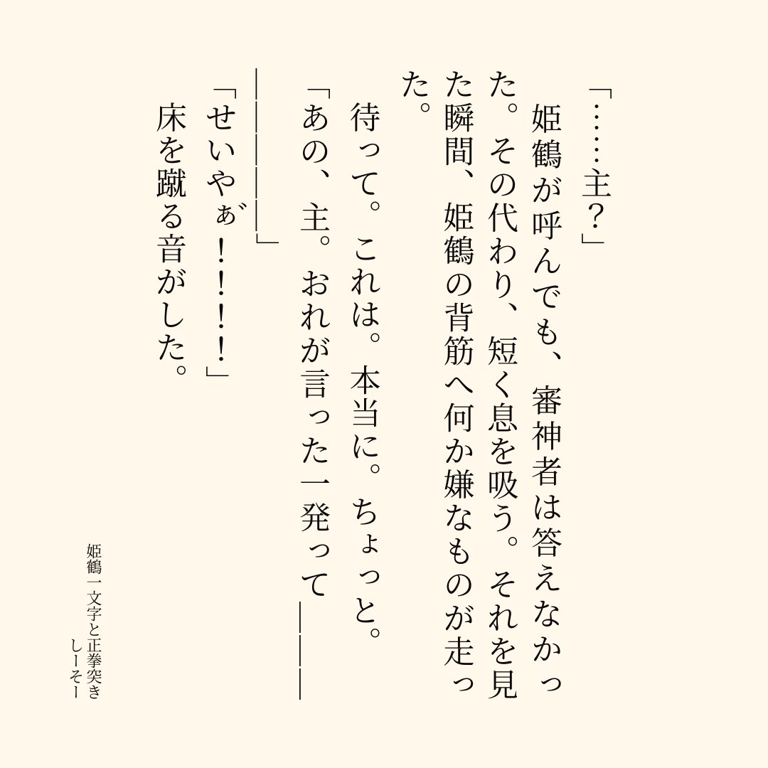 ajt0bmw's tweet photo. 姫鶴一文字と正拳突き | しーそー
#pixiv小説画像メーカー #pixiv
https://t.co/qdv9cdJ8Fg

ここ数ヶ月再燃した刀さにの熱が冷めない https://t.co/T1bh22tL6Z