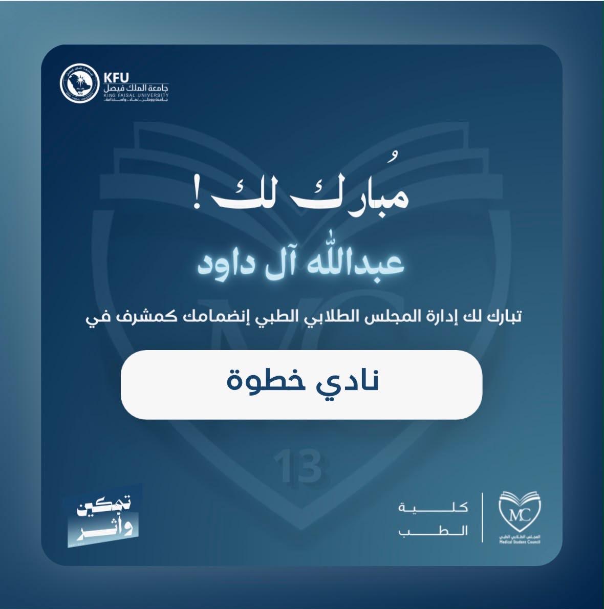 abokhalid225's tweet photo. شكراً لإدارة المجلس الطلابي على منحي هذه الفرصة، وبأذن الله أكون عند حسن الظن وأسأل الله السداد والتوفيق 

#المجلس_الطلابي_الطبي
#تمكين_وأثر https://t.co/Osz6SqafTw