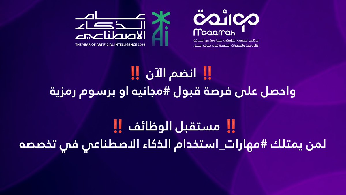 EgrarAcademy's tweet photo. ‼️انضم الآن ‼️
واحصل على فرصة قبول #مجانيه او برسوم رمزية

رابط التسجيل للبرامج الخمسة 5 :
https://t.co/p6zGjlysR9

‼️ مستقبل الوظائف ‼️ لمن يمتلك #مهارات_استخدام الذكاء الاصطناعي في تخصصه 💫

🟣برامج مخصصة لـ :
 ( الطلاب والطالبات ) / ( الخريجين والخريجات والباحثين عن عمل ) / وكذلك خاص بـ ( الموظفين والموظفات الإداريين وموظفي المحاسبة والمالية والتسويق والاتصال المؤسسي والموارد البشرية ) العاملين في:
🔹القطاع الحكومي من الوزارات والهيئات الحكومية والجامعات الحكومية 
🔹القطاع الصحي ( عام / خاص )
🔹القطاع التعليمي ( عام / خاص )
🔹 القطاع الخاص 
🔹القطاع غير الربحي

🟣 البرامج الخمسة :
📍برنامج الموظف الإداري المحترف بإستخدام الذكاء الاصطناعي 
📍برنامج اخصائي المالية بإستخدام الذكاء الاصطناعي
📍برنامج اخصائي المحاسبة بإستخدام الذكاء الاصطناعي
📍برنامج اخصائي الموارد البشرية بإستخدام الذكاء الاصطناعي
📍برنامج اخصائي التسويق والاتصال المؤسسي بإستخدام الذكاء الاصطناعي

🟣 مراحل البرامج :
▪️المرحلة الأولى | PAIF
المرحلة التأسيسية في الذكاء الاصطناعي المهني
Professional AI Foundation

▪️اختبار الكفاءة | MAPC
اختبار مواءمة للكفاءة المهنية في الذكاء الاصطناعي
Moaamah AI Professional Competency Exam

▪️المرحلة الثانية | PAIS
المرحلة التخصصية في الذكاء الاصطناعي المهني
Professional AI Specialization

🟣 التخصصات :
( المحاسبة، المالية، الموارد البشرية، التسويق والاتصال المؤسسي، الإدارة )

🟣 الفئات المستهدفة :
( الطلاب والطالبات والخريجين والموظفين )

🟣 نقاط مهمة :
📍تنطلق البرامج يوم 22 نوفمبر 2026
📍البرامج الخمسة مسائية ( عن بعد ) بالكامل
📍مدة كل برنامج | اسبوعين 
( تقام في نفس التواريخ ) 
📍🔺 مسموح لكل متدرب التسجيل في برنامجين مع بعض بحد اقصى 🔺📍
( حيث ان المرحلة الاولى والاختبار موحده ، والمرحلة الثانيه ستكون مسجلة وحسب كل تخصص )

🟣 محاور ومقررات ومكتسبات البرامج 
( تفاصيلها في الموقع الرسمي )