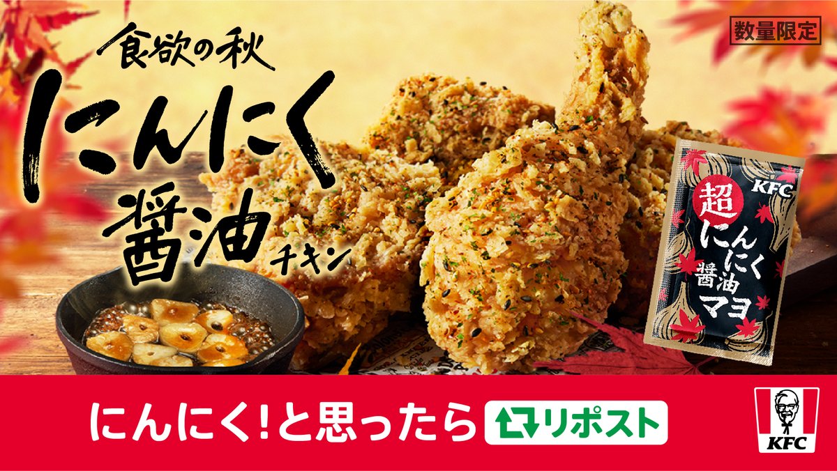 KFC_jp's tweet photo. 食欲の秋【にんにく醤油チキン】
明日より開始！！！

昨年よりもにんにく感がパワーアップした
 “超にんにく醤油マヨ” もぜひお試しください😆

#誘惑にんにく醤油の秋 https://t.co/0zcIRiGFSo