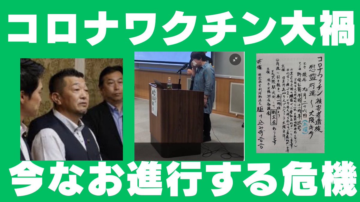 kharaguchi's tweet photo. 今も進行している命と健康の危機。
この危機から目を逸らし嘘をつく政治家は全員敵だと宣言しておく。

鵜川さん呼びかけ
「9月26日大阪の北で慰霊行進と街宣が行われます。
今回は、街宣もありますので、多くの方に語っていただきたいと思います。この5年間どれだけ訴えてもぬかに釘状態な政府やマスコミであり、SNSも風化の一途を辿っていますが、多くの国民は、コロナワクチン問題を小耳に挟み、不安を隠すために知らない素振りをしていると思われます。コロナワクチンの副作用の恐ろしさ今後どうなるかわからない自身の体の不安は誰しも持っていることでしょう。だからこそ政府がこのことを理解し、研究究明に勢力を注ぎ、接種した人も安心に過ごせるようにしなければなりません。過去は変えれませんが、未来は一人ひとりの行動によって変えることができます。
お時間ある方はぜひご参加ください。」